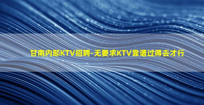 大同KTV招聘