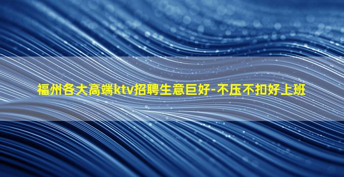 青海KTV招聘